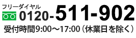 フリーダイヤル 0120-511-902 受付時間 9:00〜17:30(日、祝日を除く)