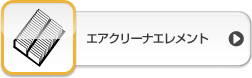 エンジンオイルフィルタ