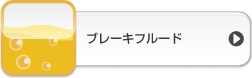 エンジンオイルフィルタ
