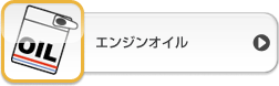 エンジンオイル