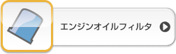 エンジンオイルフィルタ
