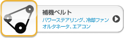 エンジンオイルフィルタ