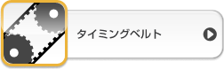 エンジンオイルフィルタ