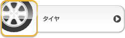 エンジンオイルフィルタ