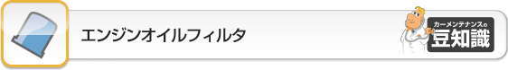 エンジンオイルフィルター