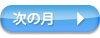 次の月