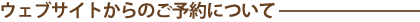ウェブサイトからのご予約について