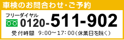 Ԍ̂⍇킹E\@t[_C@0120-511-902 t 9:00`17:30(xƓ)